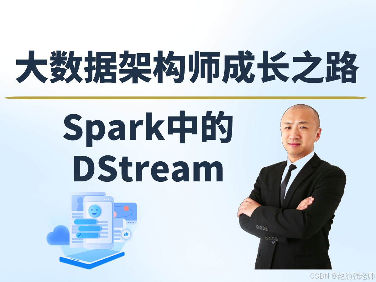 【赵渝强老师】Spark Streaming中的DStream_spark