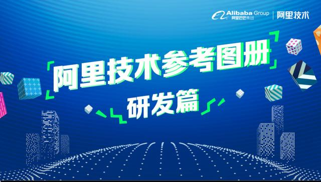 阿里巴巴内部：2020年全技术栈PPT分享（架构篇+算法篇+大数据）