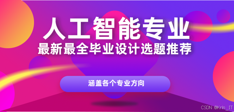 2025年推荐系统方向毕业设计选题题目汇总 计算机 大数据