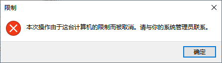 禁止运行弹窗