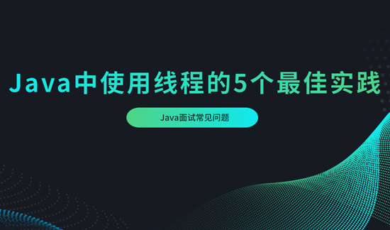 1692581455332_Java中使用线程的5个最佳实践.jpg