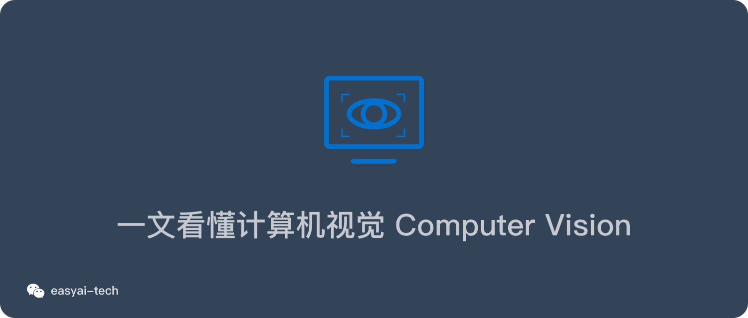 一文看懂计算机视觉-Computer Vision