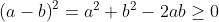 \left ( a-b \right )^{2}=a^{2}+b^{2}-2ab\geq 0