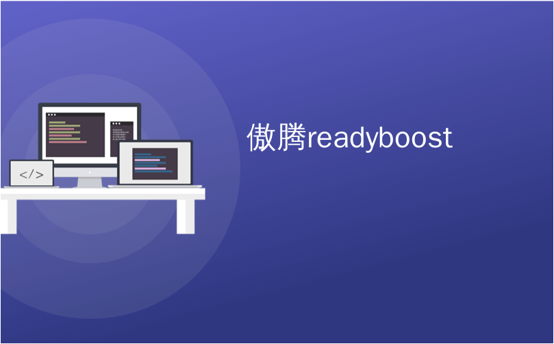 傲腾readyboost