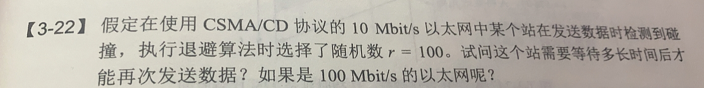 【计算机网络】数据链路层：使用广播信道的以太网（1）_重传_13