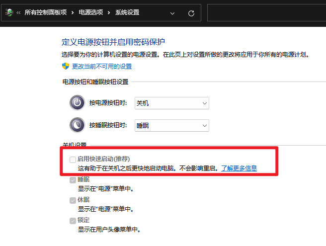 关闭 `启用快速启动（推荐）` 