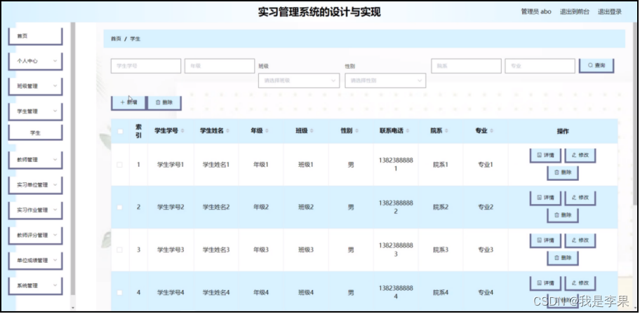 图4-7学生管理界面图