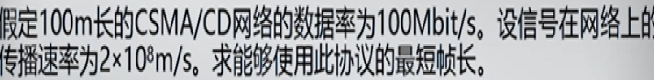 【计算机网络】数据链路层：使用广播信道的以太网（1）_数据_09