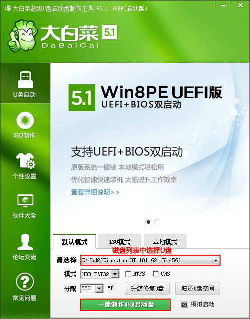 制作启动U盘 —— 大白菜U盘启动盘制作工具V5.1