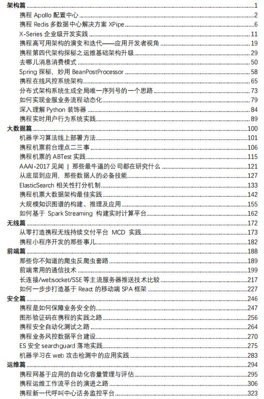 携程T7用637页PDF，解读十余热门技术领域，八场携程技术沙龙干货