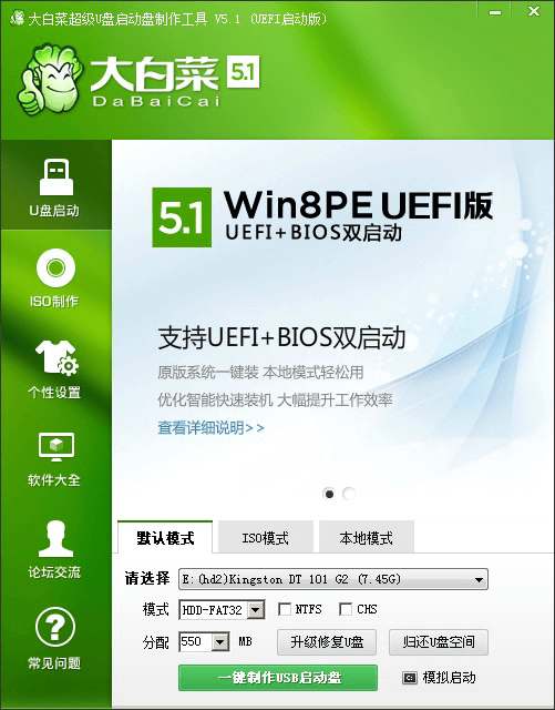 制作启动U盘 —— 大白菜U盘启动盘制作工具V5.1