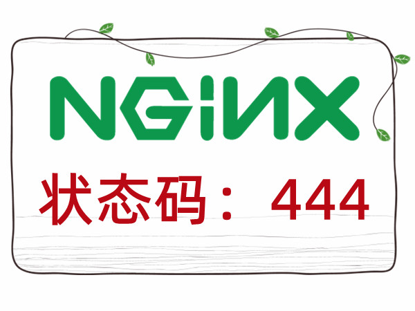 使用 Nginx 一定要用好 444 状态码