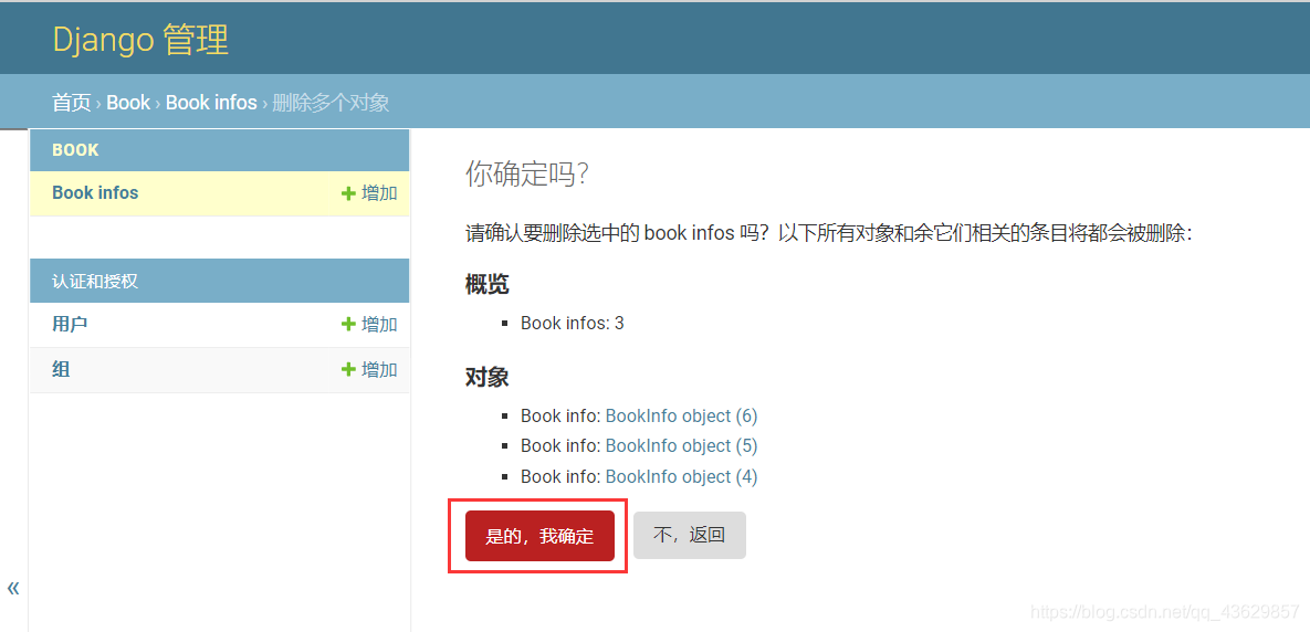 Django后台管理-确认删除