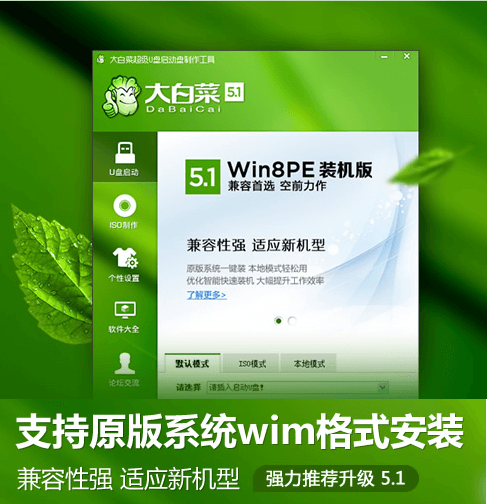 制作启动U盘 —— 大白菜U盘启动盘制作工具V5.1