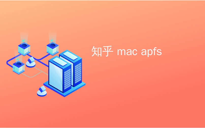 知乎 mac apfs