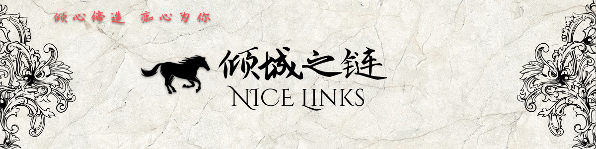 倾城之链 | NICE LINKS