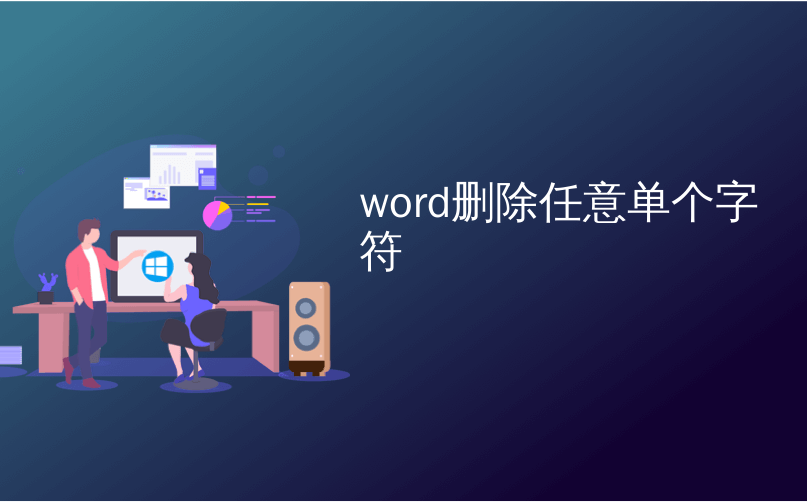 word删除任意单个字符