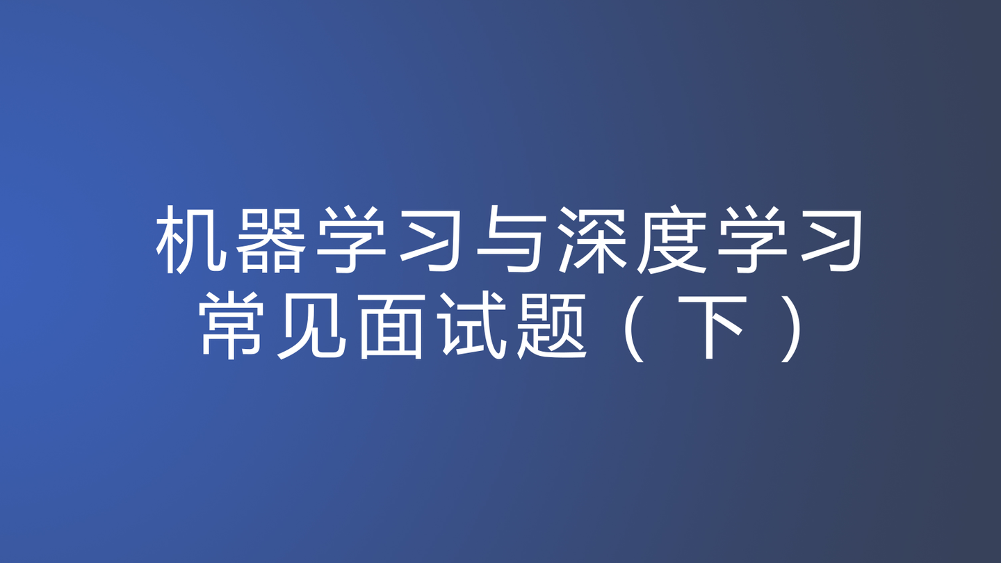 机器学习与深度学习常见面试题（下）