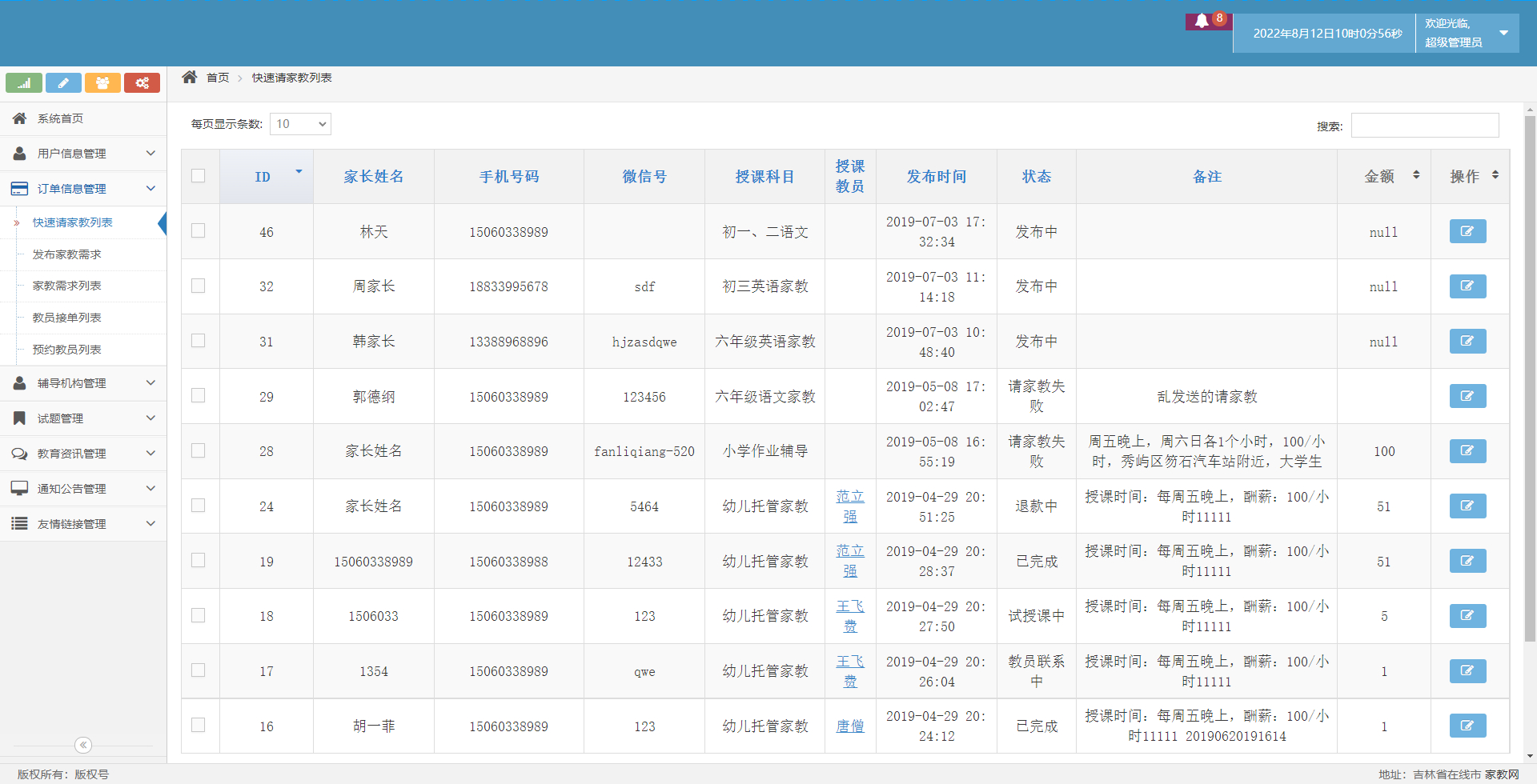 管理员-快速请家教列表