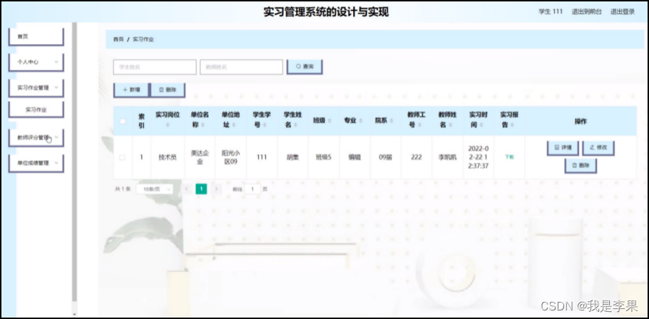 图4-15实习作业管理界面图