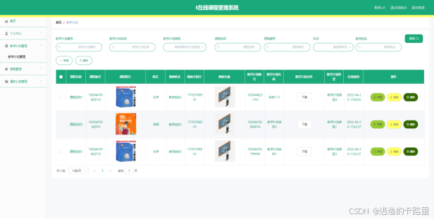 图5.4 教学计划管理界面