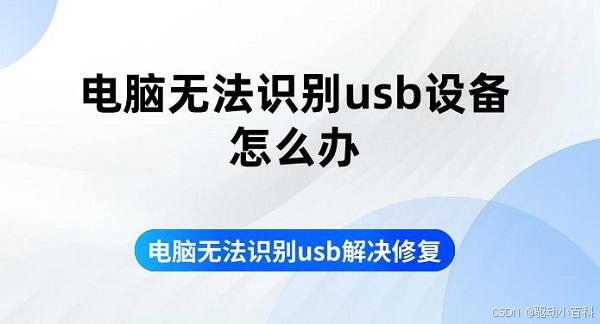 电脑无法识别usb设备怎么办