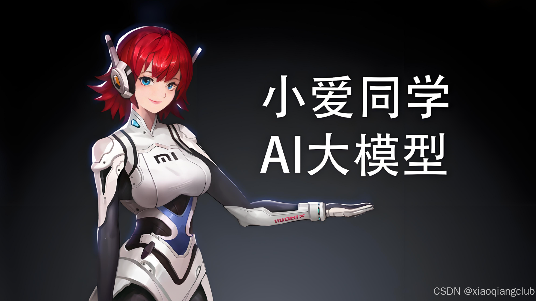 小爱音响小爱同学AI