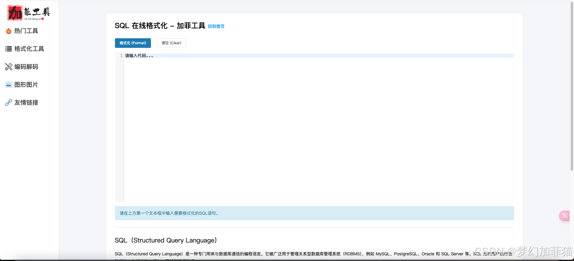 加菲工具-sql在线格式化