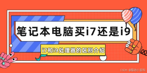 笔记本电脑买i7还是i9