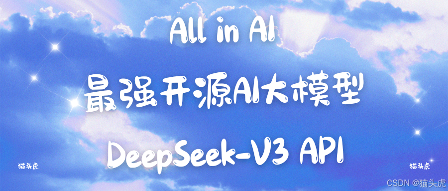 全网最强开源AI大模型接入教程：开源模型DeepSeek-V3 API接入全流程详解 （与OpenAI完美兼容）