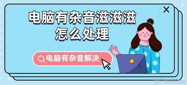 电脑有杂音滋滋滋响怎么处理