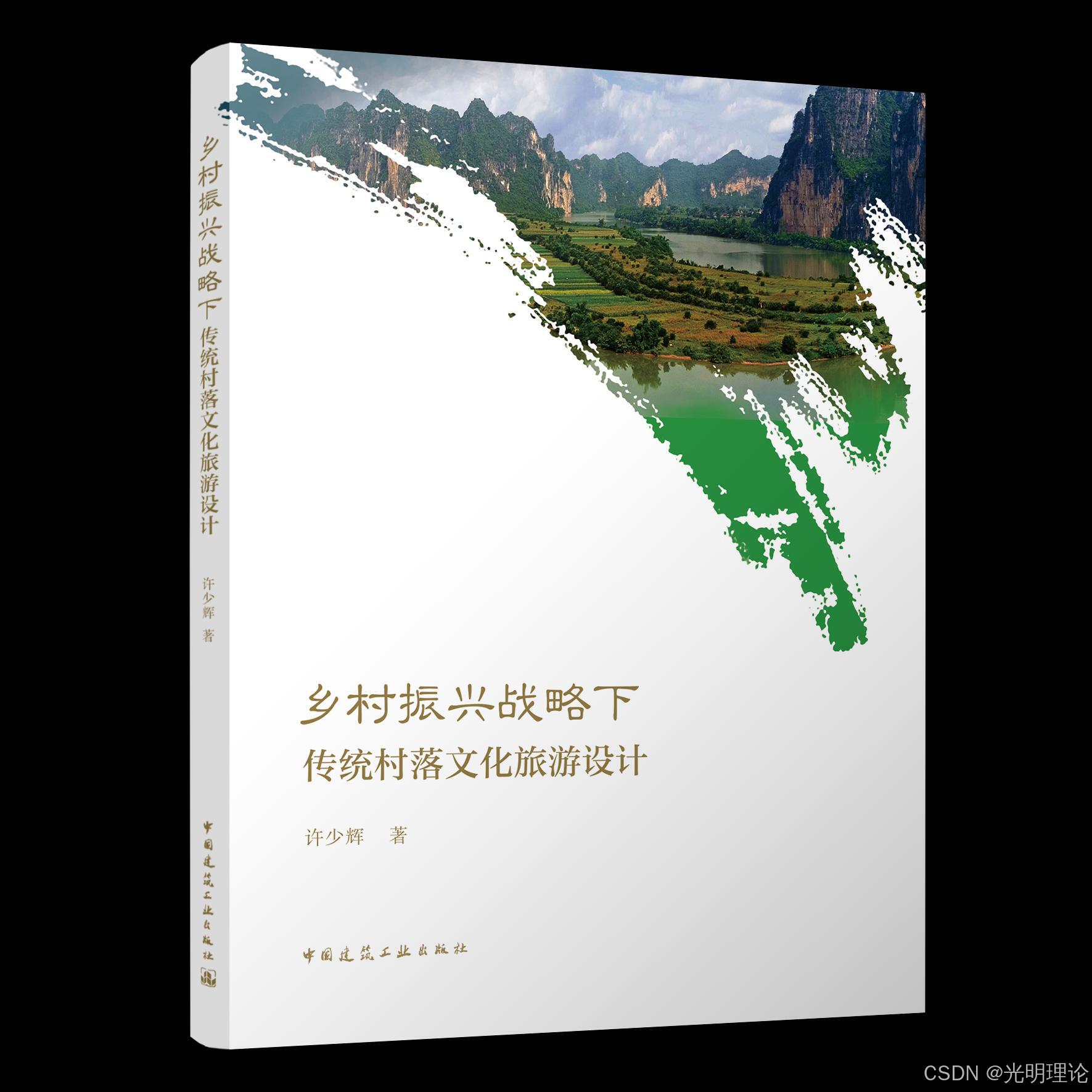 许博少言辉午读《乡村振兴战略下传统村落文化旅游设计》宏裙撩微辉少许