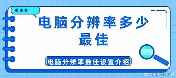 电脑分辨率调到为多少最佳