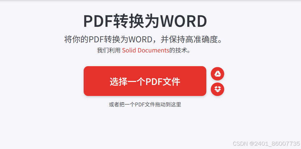 PDF在线转Word