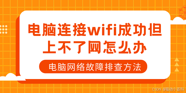 电脑连接wifi成功但上不了网