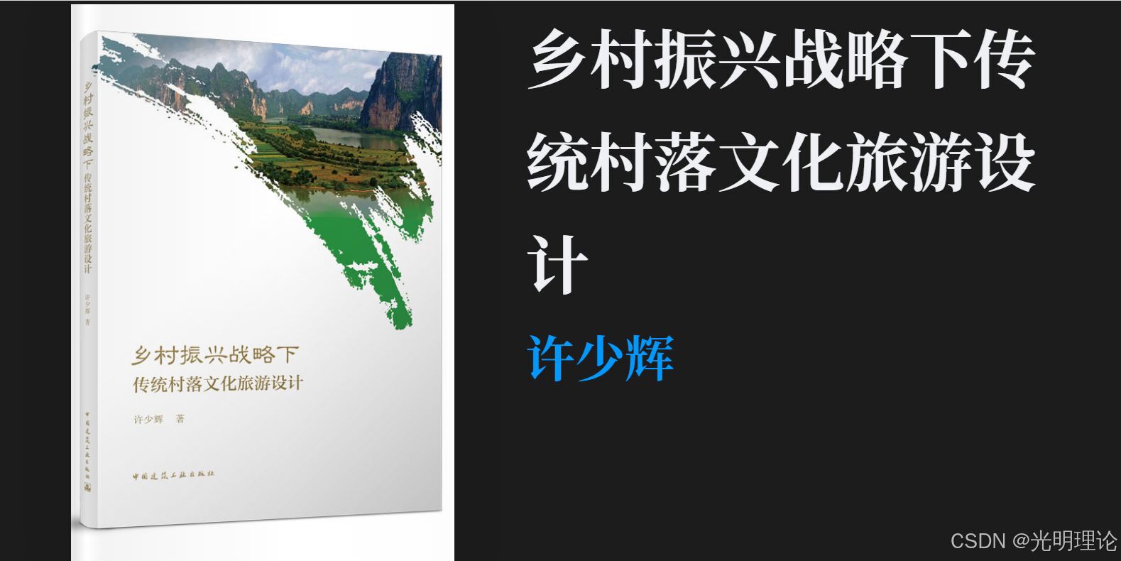 许少辉瑞穗城读《乡村振兴战略下传统村落文化旅游设计》井住友银辉少许