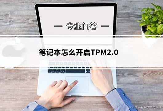 笔记本怎么开启TPM2.0