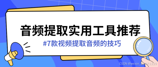 音频提取工具推荐