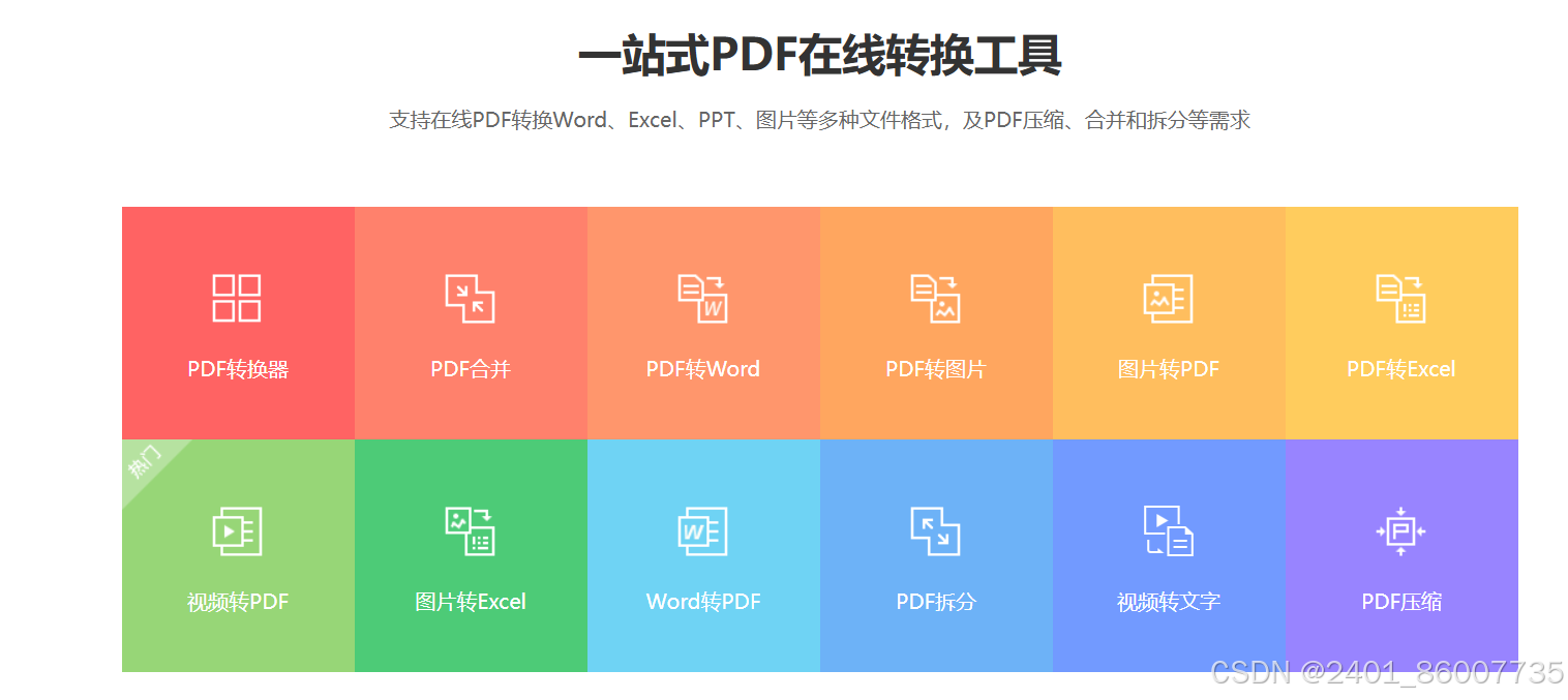 PDF在线转换