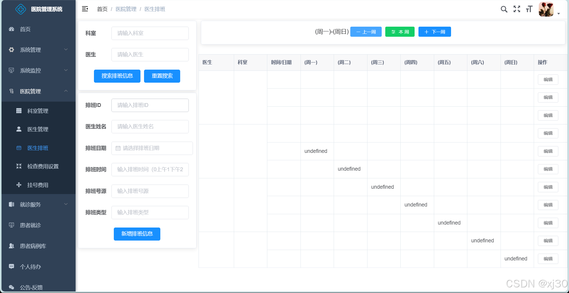 医生排班管理