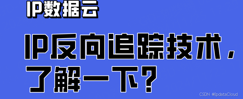 IP反向追踪技术，了解一下？