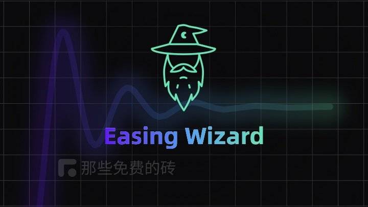 Easing Wizard - 免费的 CSS 缓动曲线在线编辑器，前端开发做动画效果的必备工具