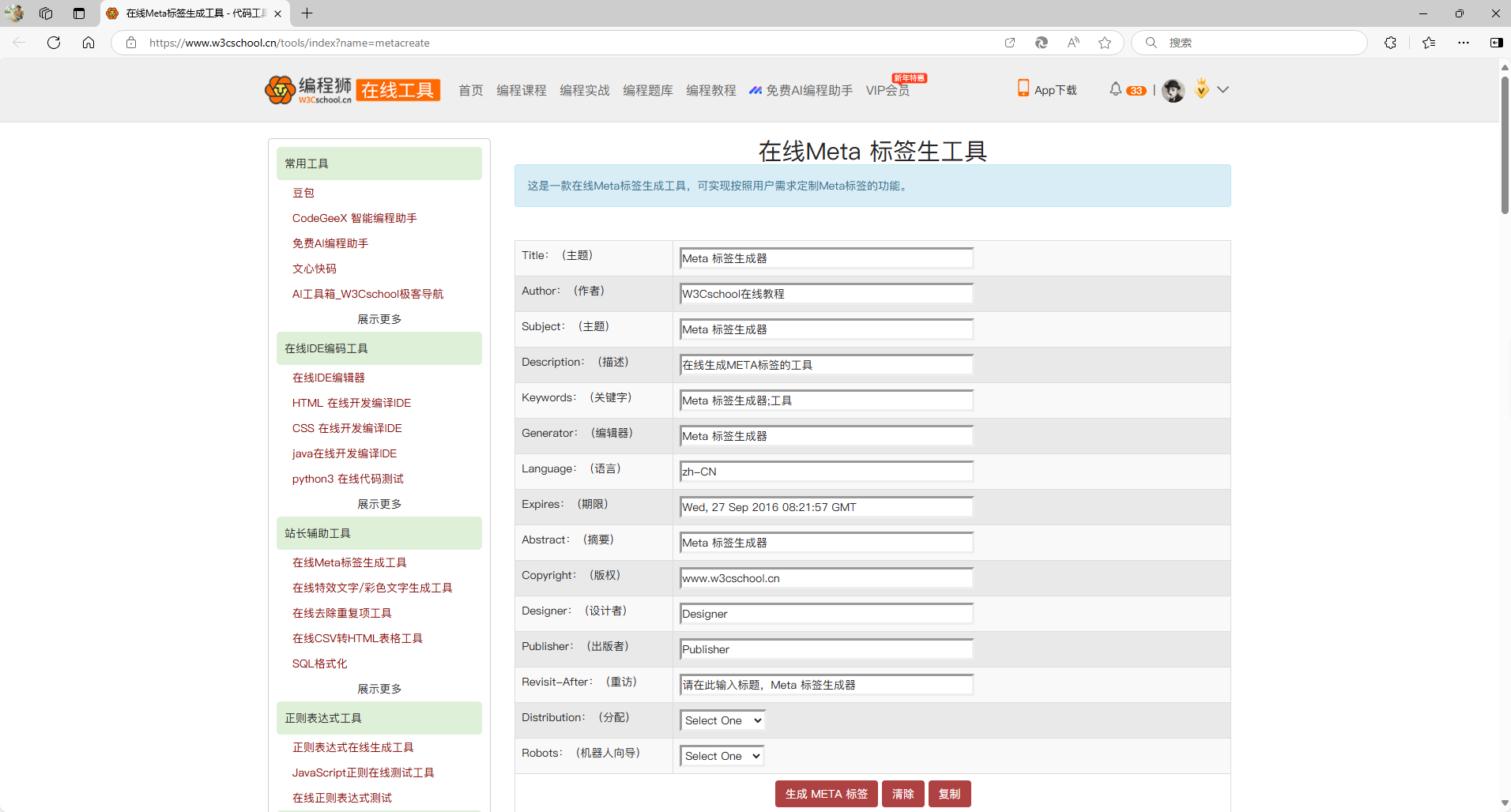 W3Cschool在线Meta标签生成工具首页