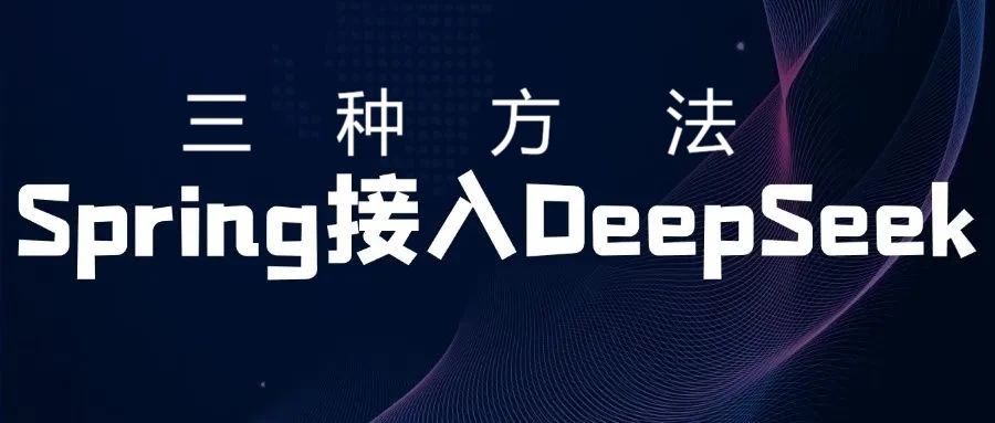 Spring 集成 DeepSeek 的 3大方法（史上最全）