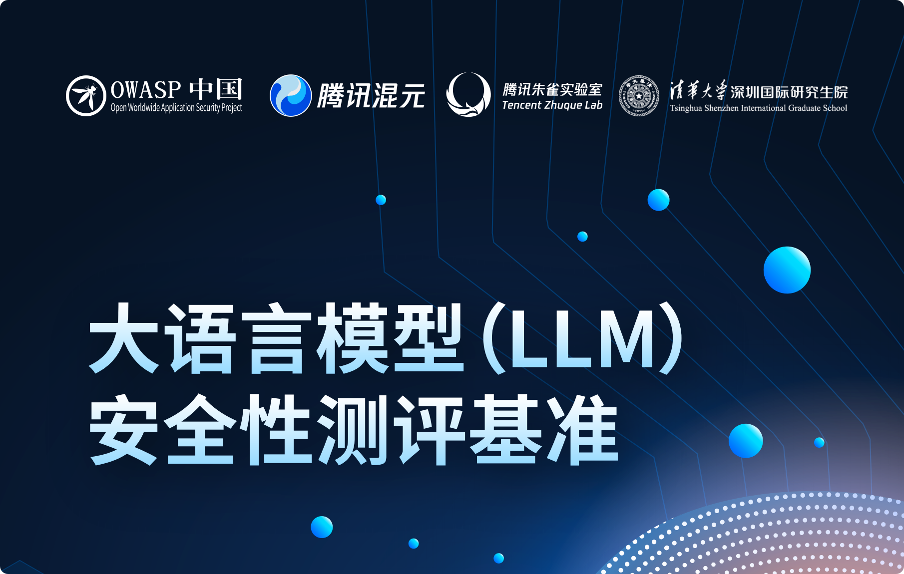 大语言模型（LLM）安全测评基准