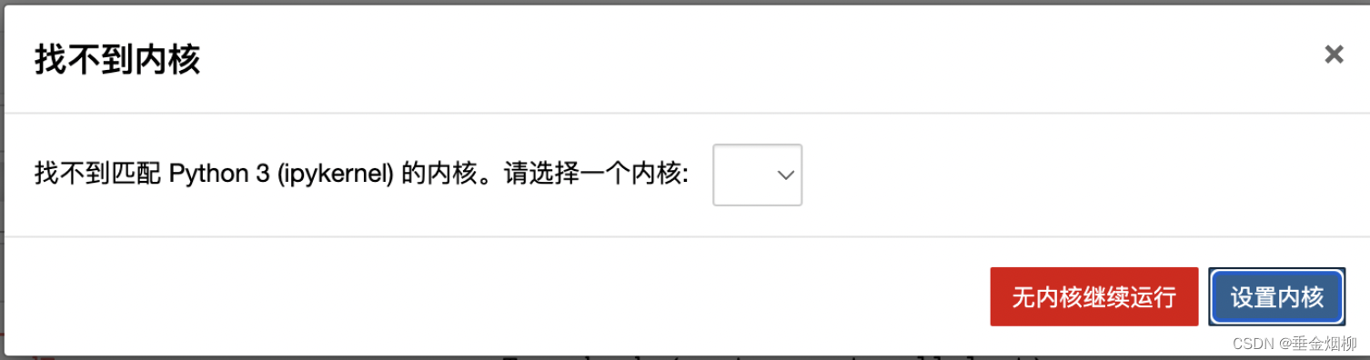 jupyter notebook 找不到内核