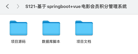 【S121】基于springboot+vue电影会员积分管理系统项目源码 前后端分离 含文档