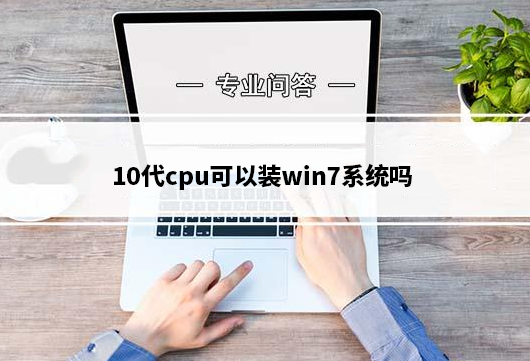 10代cpu可以装win7系统吗