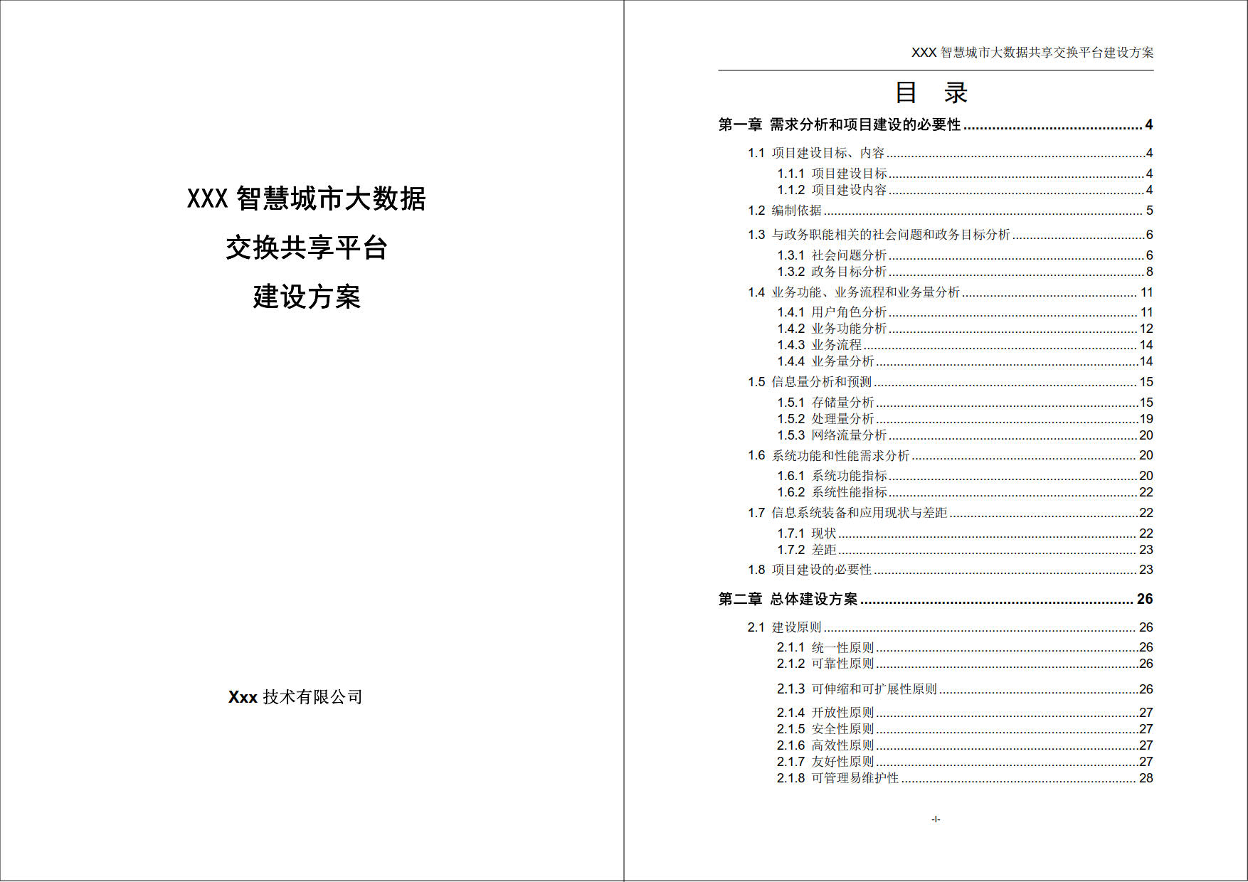 XXX智慧城市大数据共享交换平台建设方案(145页word) 精品标书文档 第1张