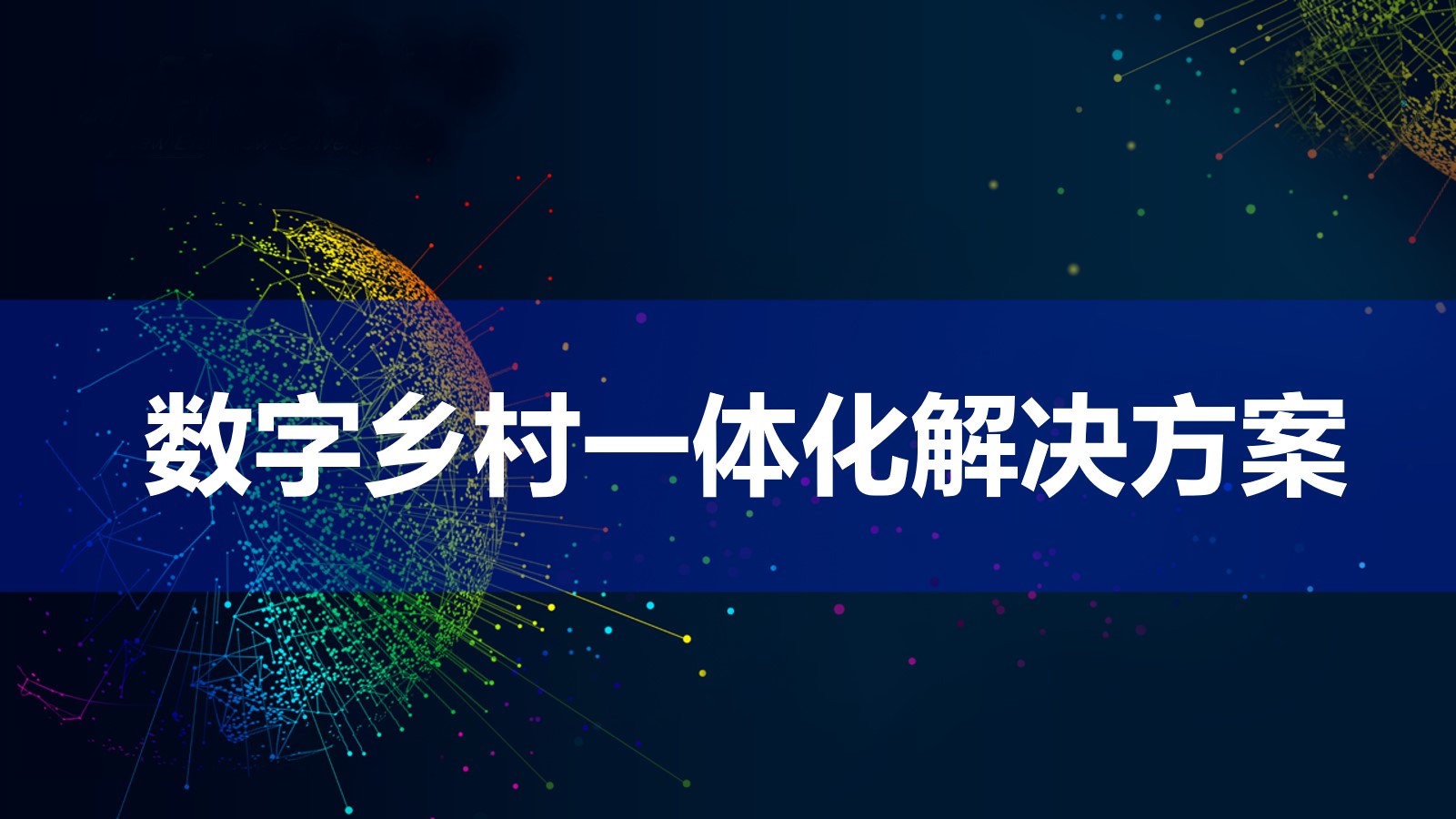 数字乡村一体化解决方案（45页PPT） 精品方案 第1张